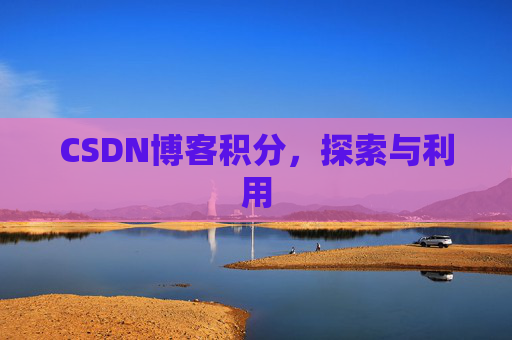 CSDN博客积分，探索与利用
